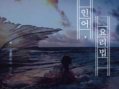 인어, 요리법 (上)