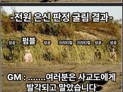 플레이어가 다섯이나 모이면 반드시 한 명은 쓰레기다