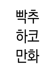 빡추의 송별회 하코