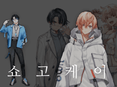 쇼고케이 분석글 _ 🖊