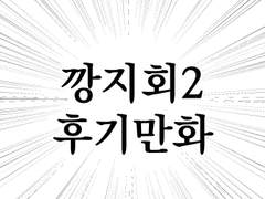 깡지회2 후기만화