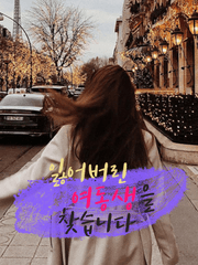 잃어버린 여동생을 찾습니다