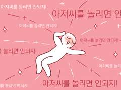 [HL] 아저씨연시 29화