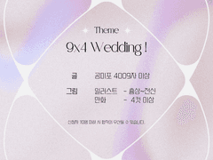 9x4 웨딩 합작 작가 모집 공지