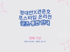 온리전 굿즈 통판 안내