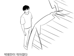 박병찬이 작아진 상황의 상뱅