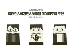 검은방 페이퍼토이 도안