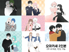 오마카세 2인분