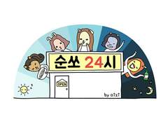 프롤로그. 순쏘팸을 소개합니다!