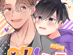 야나이치 웹재록 [동거한지 871일 째]