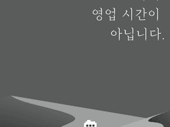 아직 영업 시간이 아닙니다.