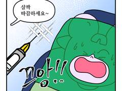 하루땃따 120화 <사랑니 한 번에 빼기(2)>