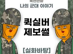 의경 잘못 깨운 썰 (퀵실버 제보썰)