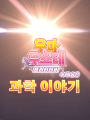 우마무스메 속에 숨은 과학 이야기