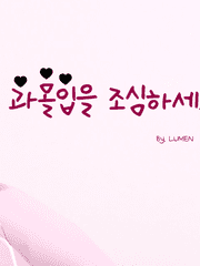 과몰입을 조심하세요