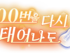 [뱅드림] '100번을 다시 태어나도' 배너 모음