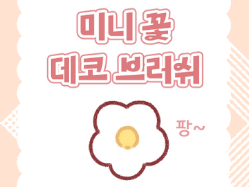 무료 | 미니 꽃 💚