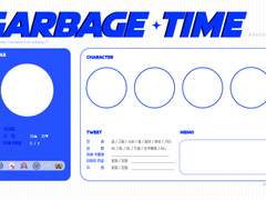 가비지타임 트친소 표 공유