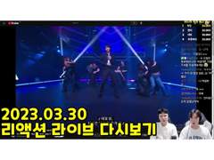 2023.03.30 리액션 라이브 다시보기 | 2023.03.30 Reaction Live Streaming Replay