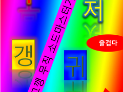 이고깽 무직 소드마스터 3화