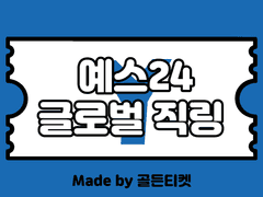 [판매종료] Global YES24 Direct Link (예스24(예사) 글로벌 직링)(NCT127 CONCERT TICKETING TIP)