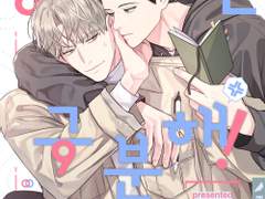 [BL웹툰] 공과 사는 구분해! 리뷰