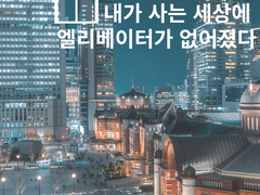 내가 사는 세상에 엘리베이터가 없어졌다