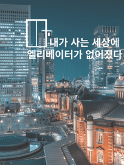 내가 사는 세상에 엘리베이터가 없어졌다.