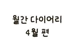 NOK ) 2023년 클로버 먼슬리 다이어리 - 4월