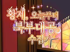 [6월온아죽재판/문대른만화] 황제, 오늘부터 북부대공 수집가 샘플