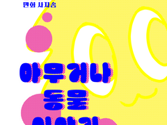 1화 해달의 비밀주머니