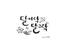 [명헌소연] 8. 달카닥, 달그락.