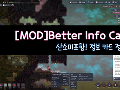 [산소미포함/MOD]Better info cards