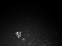 이기적인 마녀야,