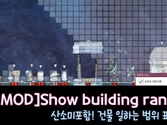 [산소미포함/MOD]Show building Ranges