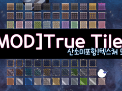 [산소미포함/MOD]True Tiles