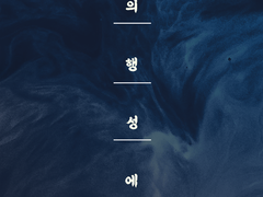 [우성태섭] 물의 행성에서