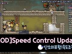 [산소미포함/MOD]Speed Control Updated