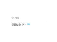 [육섭] 질문있습니다.