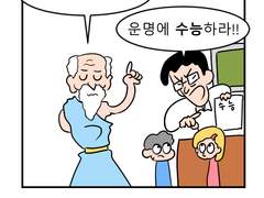 [이크에크] 운명에 수능하라