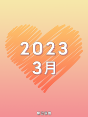 2023 3월호
