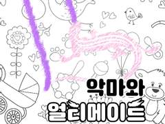 악마와 얼티메이트 도마뱀 여신