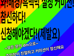 커뮤 배경/흑백막 >>설정<< 커미션