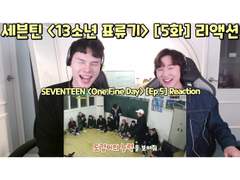 세븐틴 <13소년 표류기> [5화] 리액션 | SEVENTEEN <One Fine Day> [Ep.5] Reaction