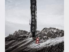 그 꿈은 북녘에서 온다 完