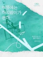 여름에는 아지랑이가 핀다