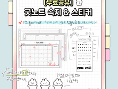 [무료공유] 굿노트 속지, 스티커