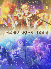 인어의 꿈은 사랑으로 시작해서