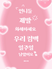 [GL] 언니들 제발 화해하세요 우리 컴백 일주일 남았어요