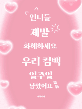 [GL] 언니들 제발 화해하세요 우리 컴백 일주일 남았어요